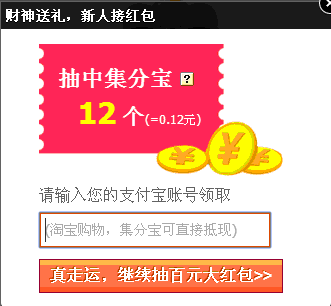 多省钱免费赠送集分宝