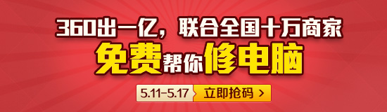 360免费修电脑