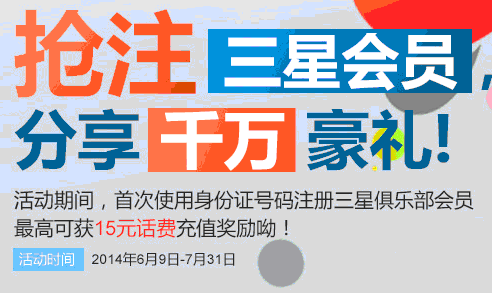 注册三星俱乐部会员送话费
