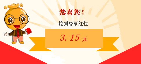 登录红包
