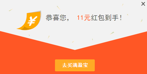 开通满盈宝领取了11元红包