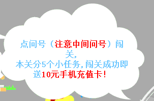 问卷吧嘉年华第一关