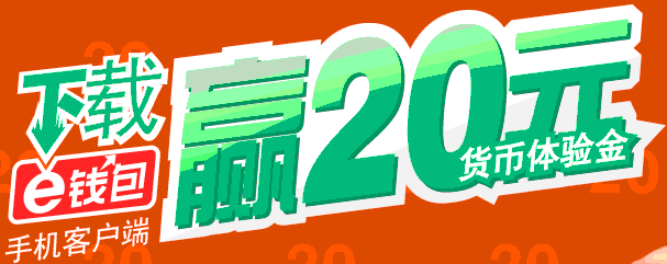 下载e钱包得20元