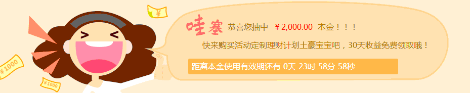 玖富微财富抽奖2000元体验金