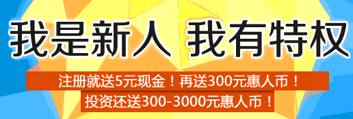 惠人贷注册送5元现金和300惠人币