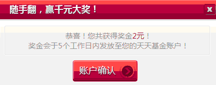 天天基金网随手翻中2元