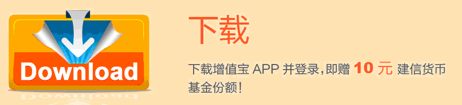 首次下载增值宝app得10元