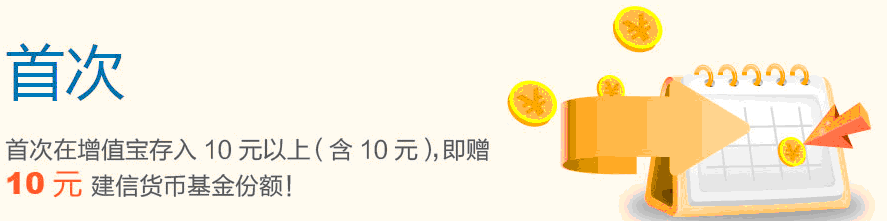 增值宝首次存入10元得10元