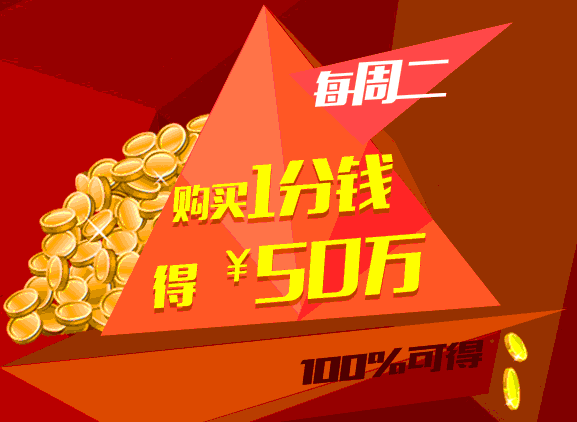 招财进宝存1分钱得50万