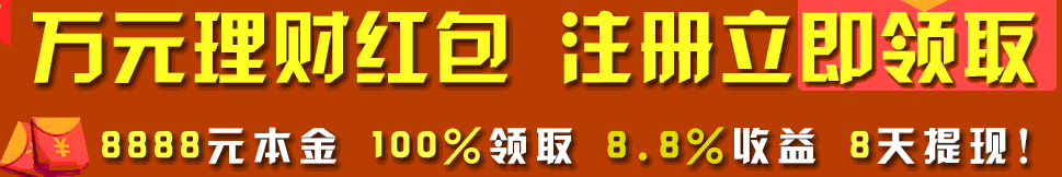 玖富充值1元得8888元虚拟本金