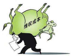 维权成本