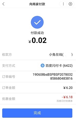 百度闪付抵扣