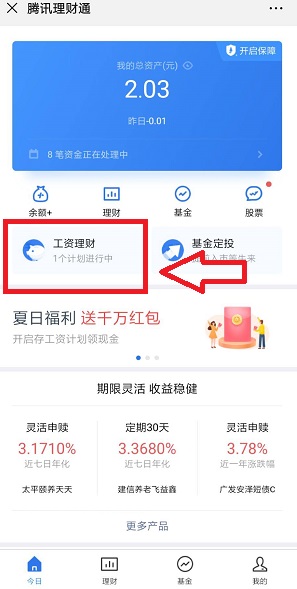 腾讯理财通工资理财
