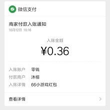 66小游戏到账