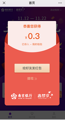 南京银行红包