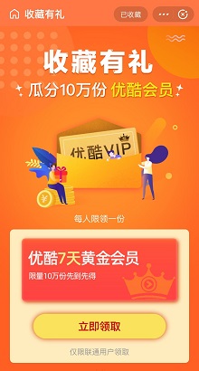 优酷会员免费领取