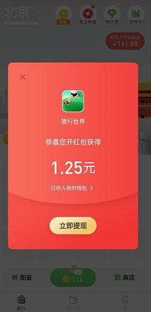 旅行世界红包