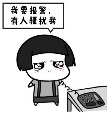 有人骚扰我