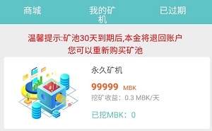 MBK永久矿机