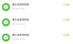 惠头条到账