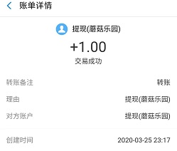 蘑菇乐园到账