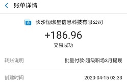 超级职场到账