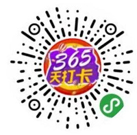 365天打卡