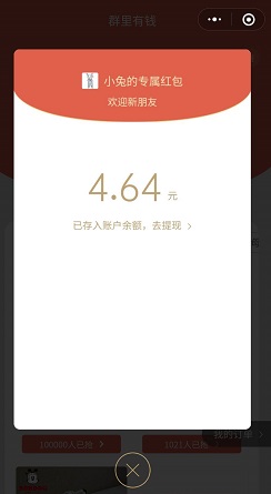 群里有钱