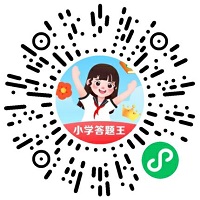 小学答题王