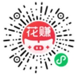 花赚