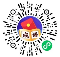 成语有财