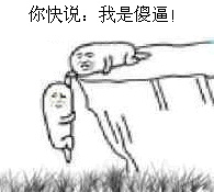 傻逼