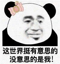 没意思的是我