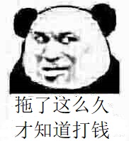 拖了这么久