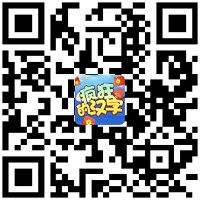 疯狂的汉字5