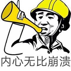 奔溃