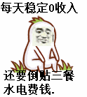 0收入